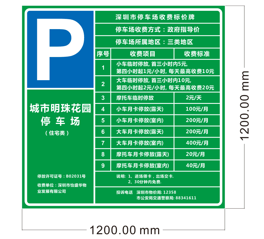 交通設(shè)施停車場收費(fèi)牌